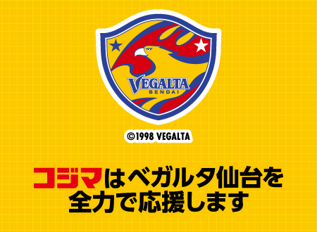 コジマはベガルタ仙台を全力で応援します
