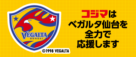 コジマはベガルタ仙台を全力で応援します