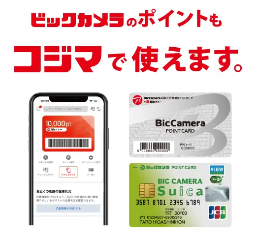 ビックカメラポイント使えます