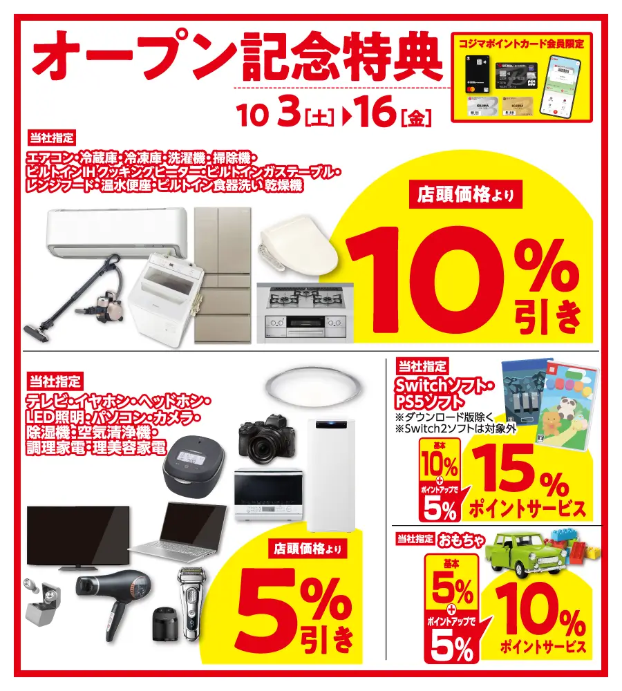 オープン記念特典
