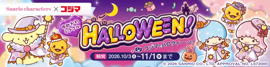 サンリオキャラクターズ×コジマハロウィーン