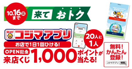 来ておトク
