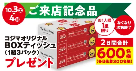 来店記念品