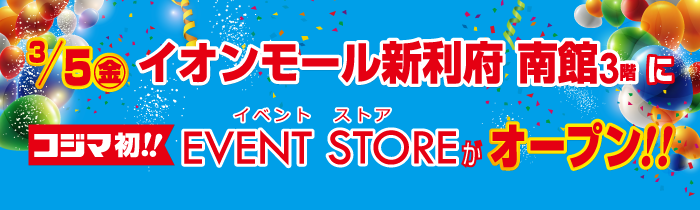 コジマ発イオンモール新利府南館3階にEVENTSTOREが期間限定で3/5(金)オープン!!