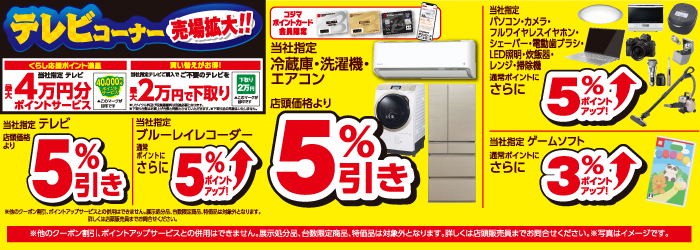 コジマ×ビックカメラ 梶ヶ谷店 くらし応援コジマ