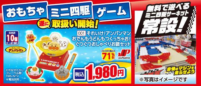 おもちゃ・ミニ四駆・ゲーム取り扱い開始!