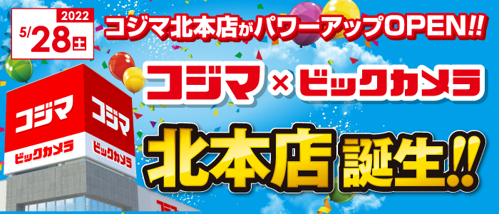 コジマ ビックカメラ 北本店 くらし応援コジマ