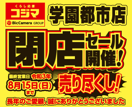 コジマ 学園都市店 くらし応援コジマ