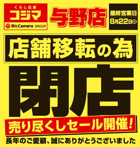 コジマ 与野店 くらし応援コジマ