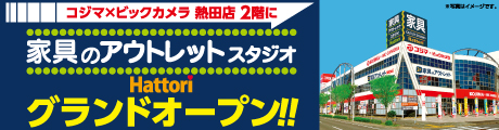 コジマ ビックカメラ 熱田店 くらし応援コジマ