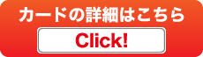 詳細はこちらClick!