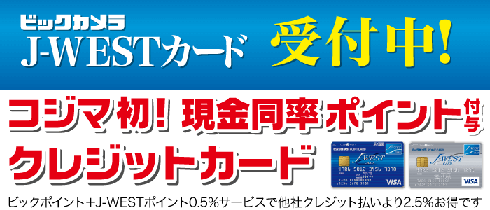 J-WEST CARD受付中