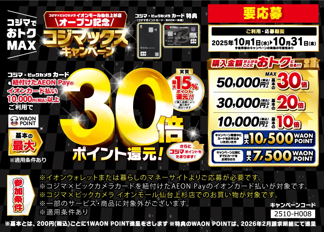 コジマックスキャンペーン ｜ イオンモール仙台上杉店オープン記念