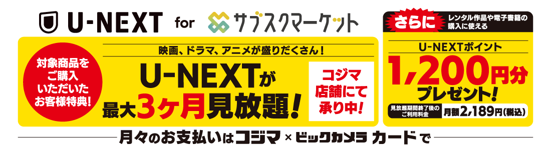 U-NEXT_for_サブスクマーケット