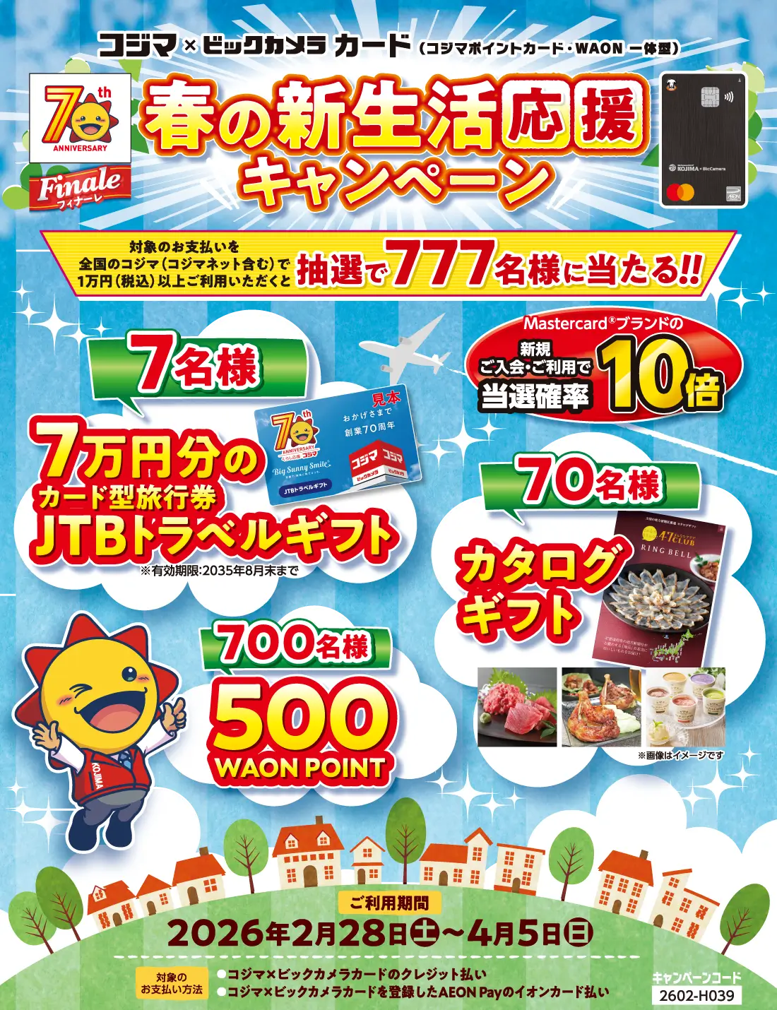 コジマ×ビックカメラカード新生活応援キャンペーン