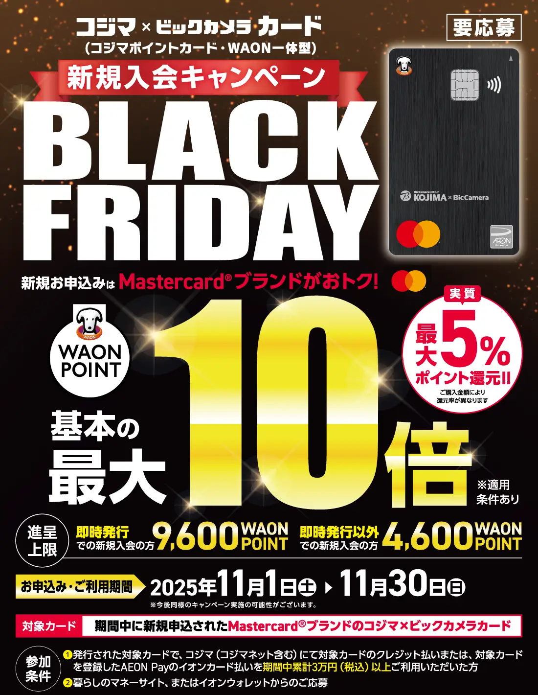ブラックフライデー新規入会キャンペーン