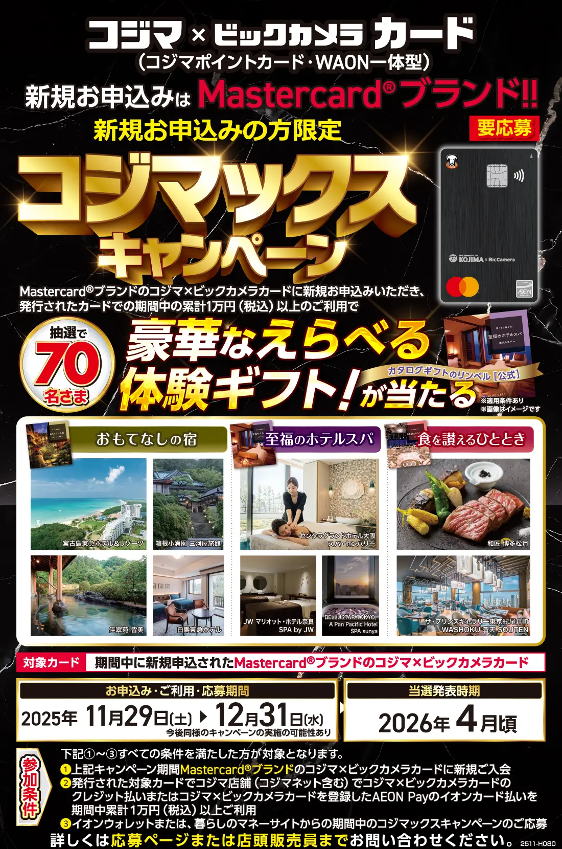 コジマ×ビックカメラカードコジマックスキャンペーン ｜ くらし応援コジマ