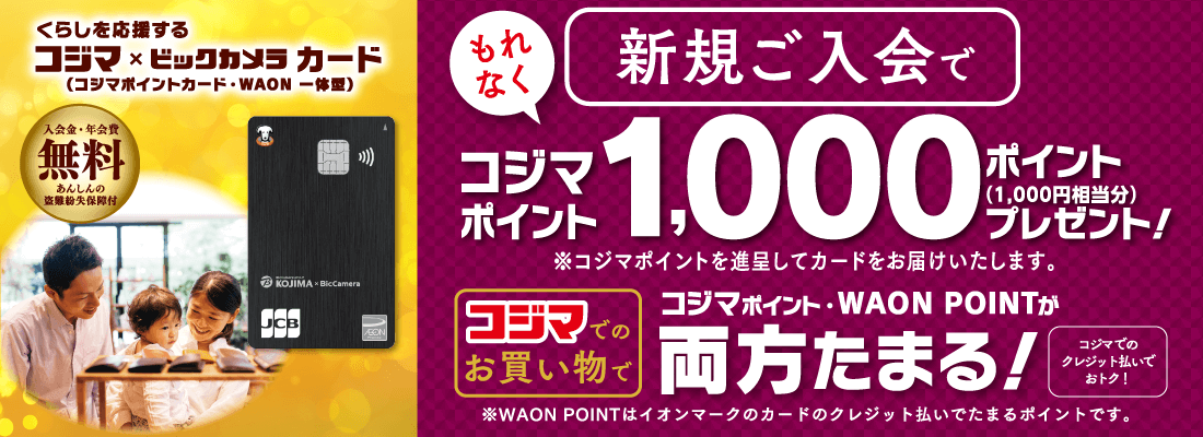 コジマ×ビックカメラカード新規ご入会特典