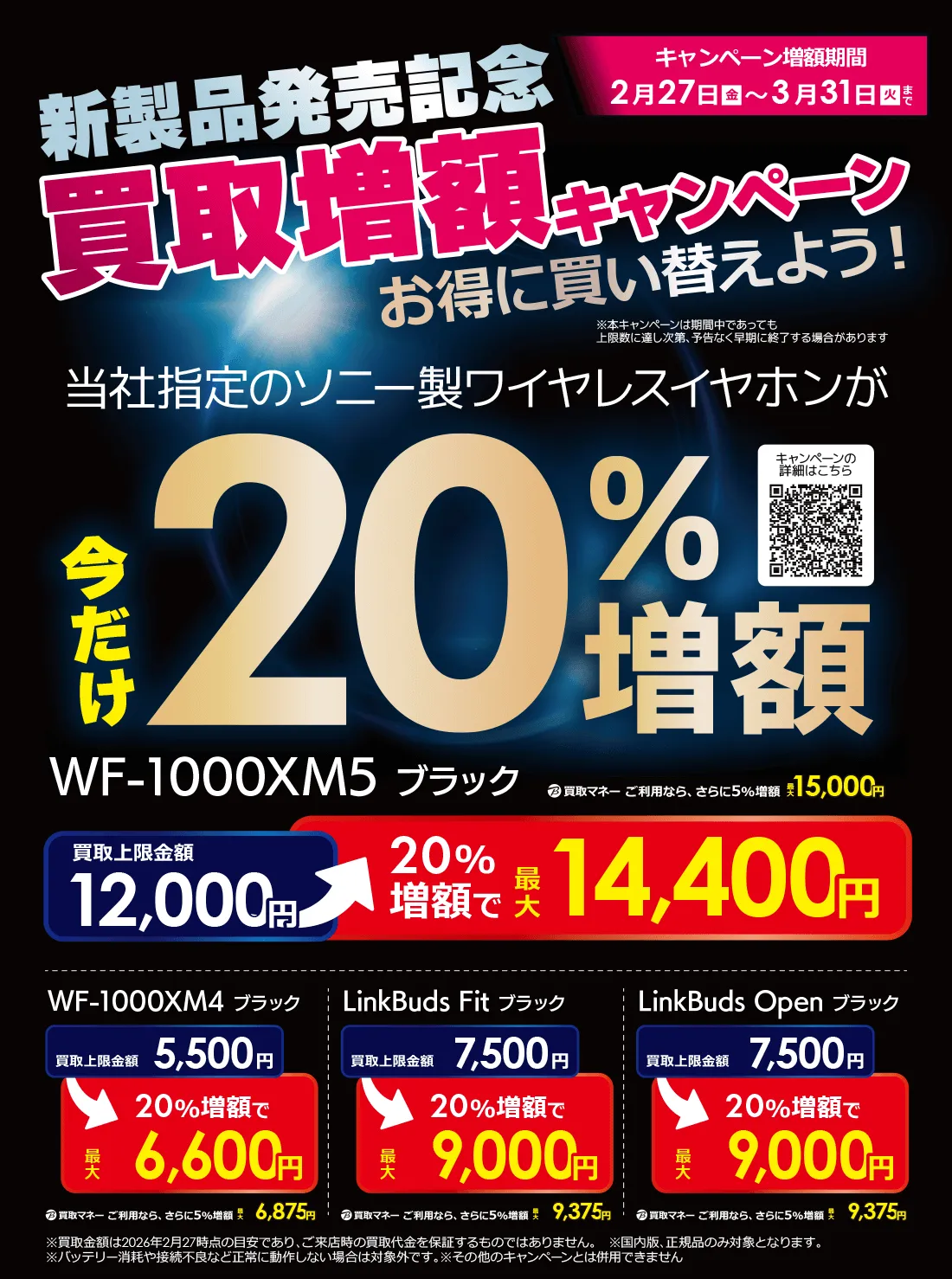 SONY新製品発売記念 ｜ コジマ×ビックカメラカード