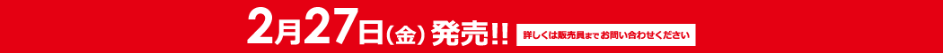 2月27日発売
