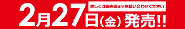 2月27日発売