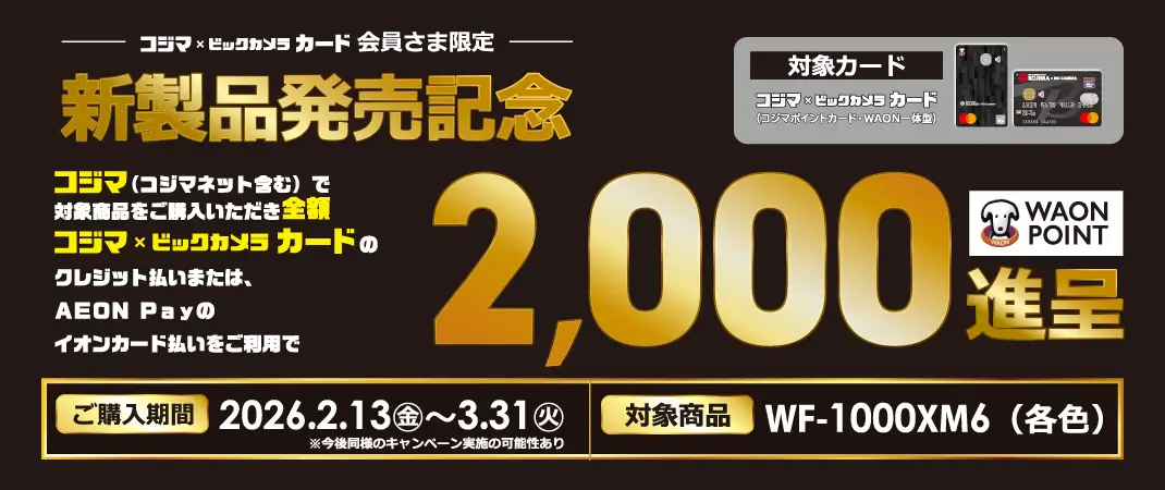 新製品発売記念2000WAON_POINT進呈