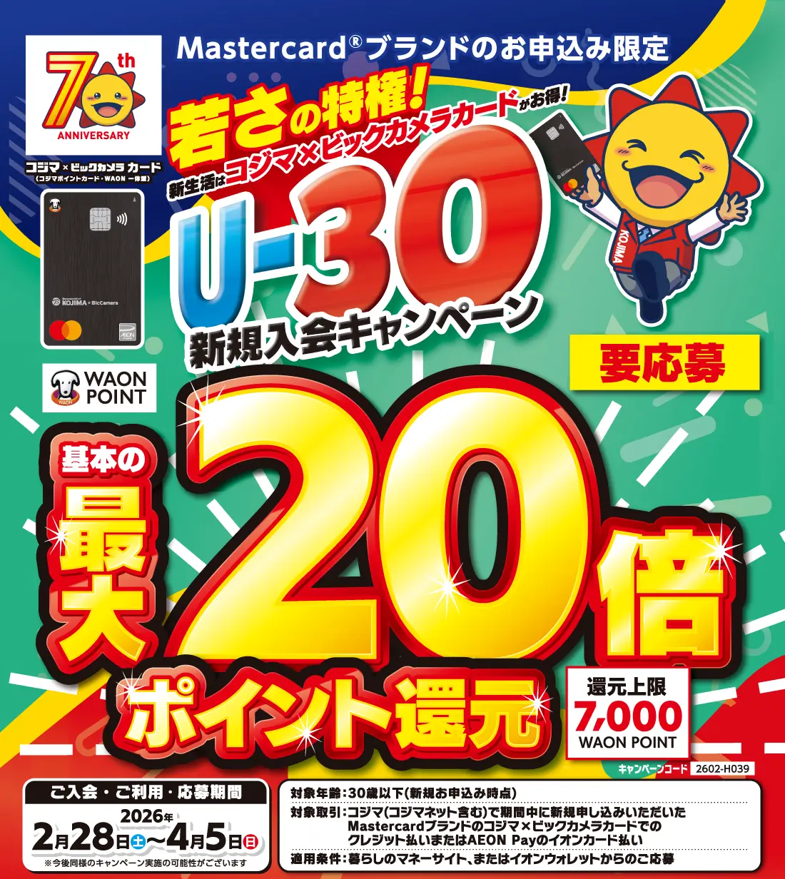 コジマ×ビックカメラカードU-30新規入会キャンペーン