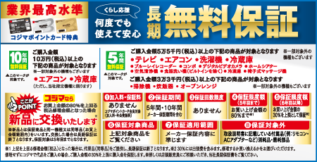 無料長期保証