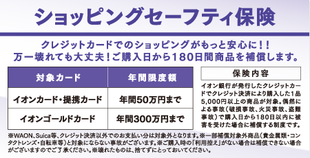 ショッピングセーフティ保険