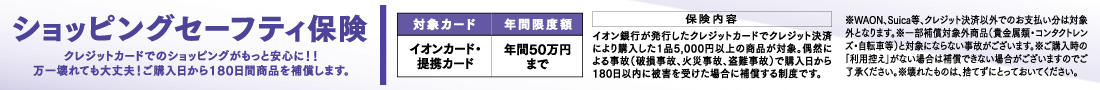 ショッピングセーフティ保険