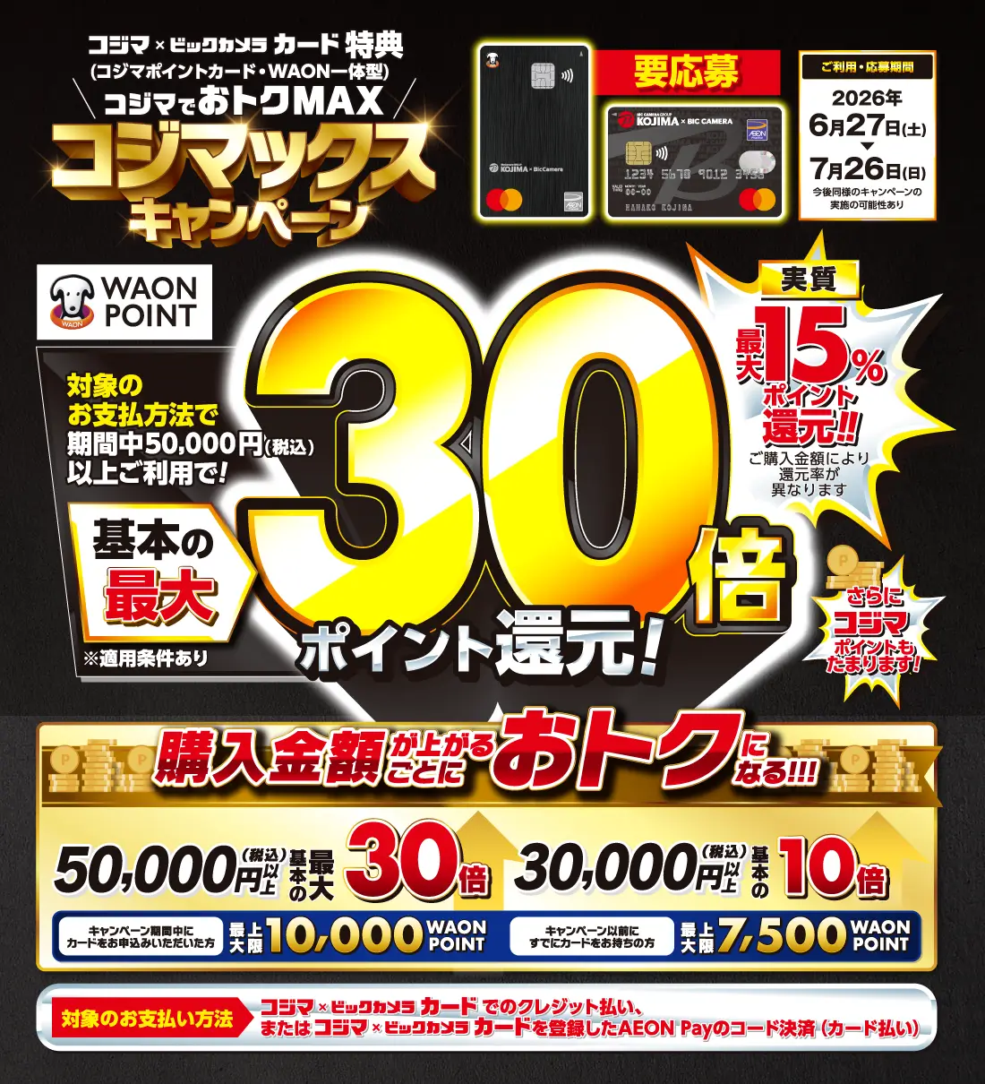 コジマ×ビックカメラカード ｜ くらし応援コジマ