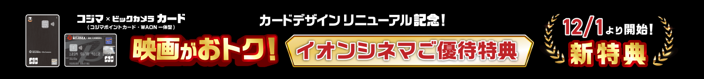カードデザインリニューアル記念！イオンシネマご優待特典　12/1より新特典