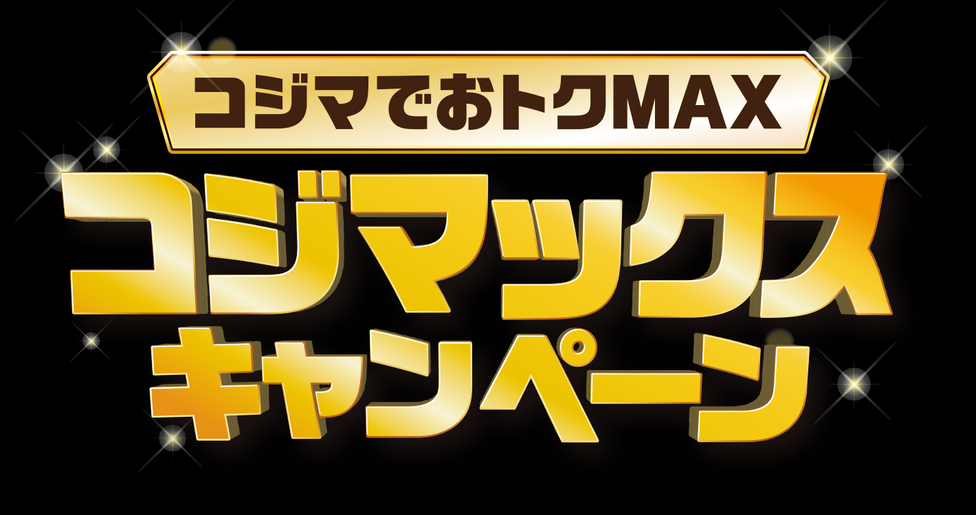 コジマでおトクMAXコジマックスキャンペーン