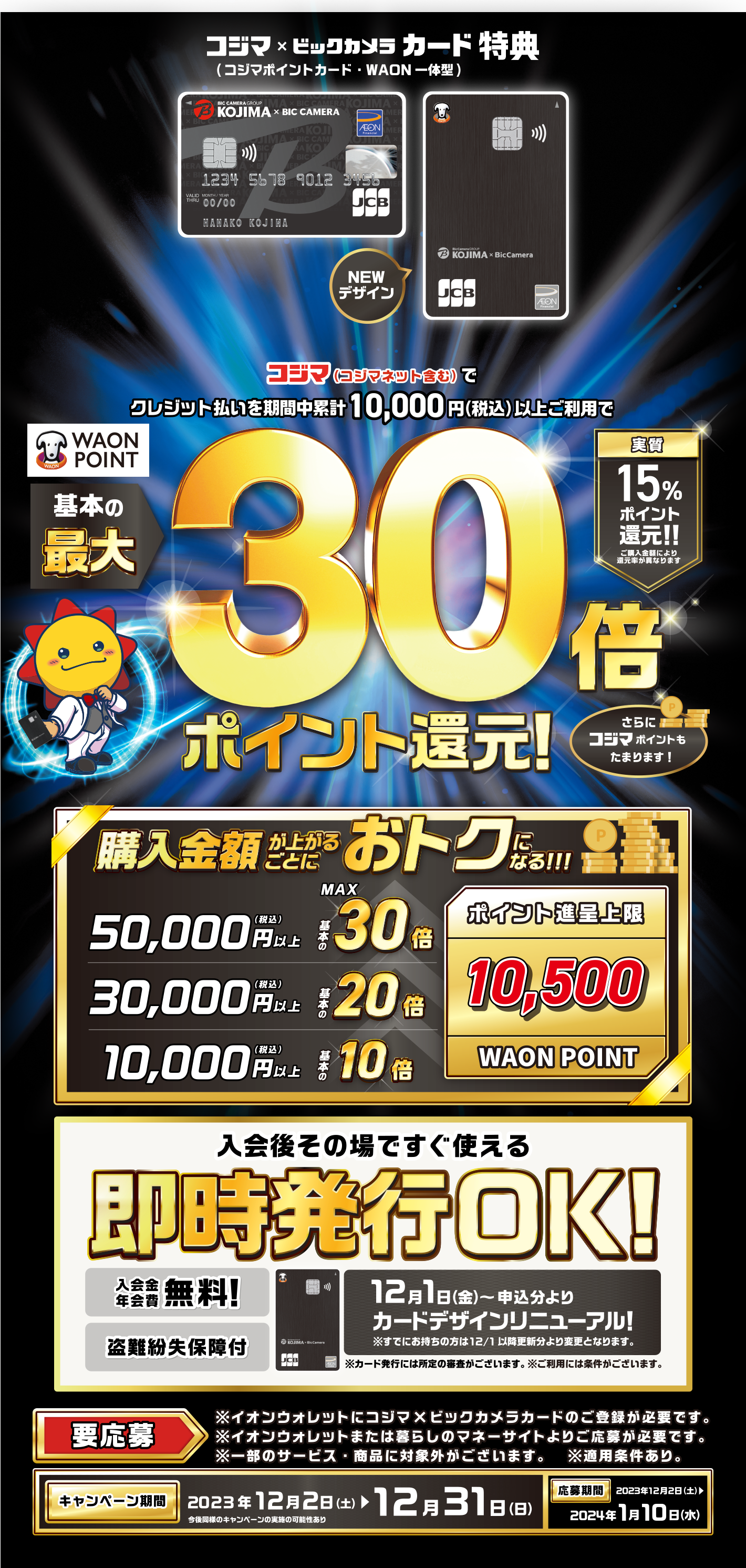 WAON POINT基本の最大30倍ポイント還元!