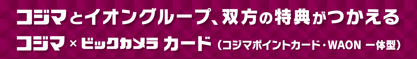 コジマとイオングループ、双方の特典がつかえる