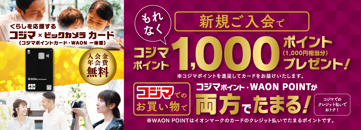 新規ご入会でコジマポイント1,000ポイントプレゼント