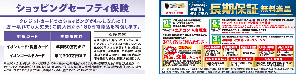 イオンカード ショッピングセーフティ保険・コジマポイントカード 長期無料保証