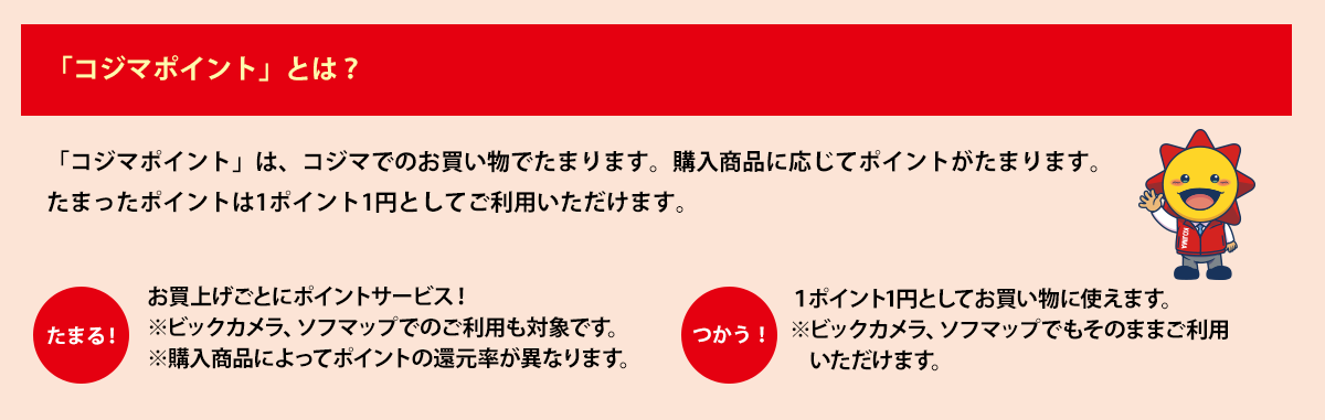 コジマポイントとは