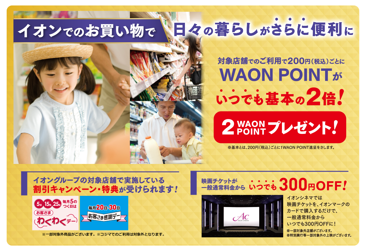 イオンでのお買い物で日々の異暮らしが更に便利に