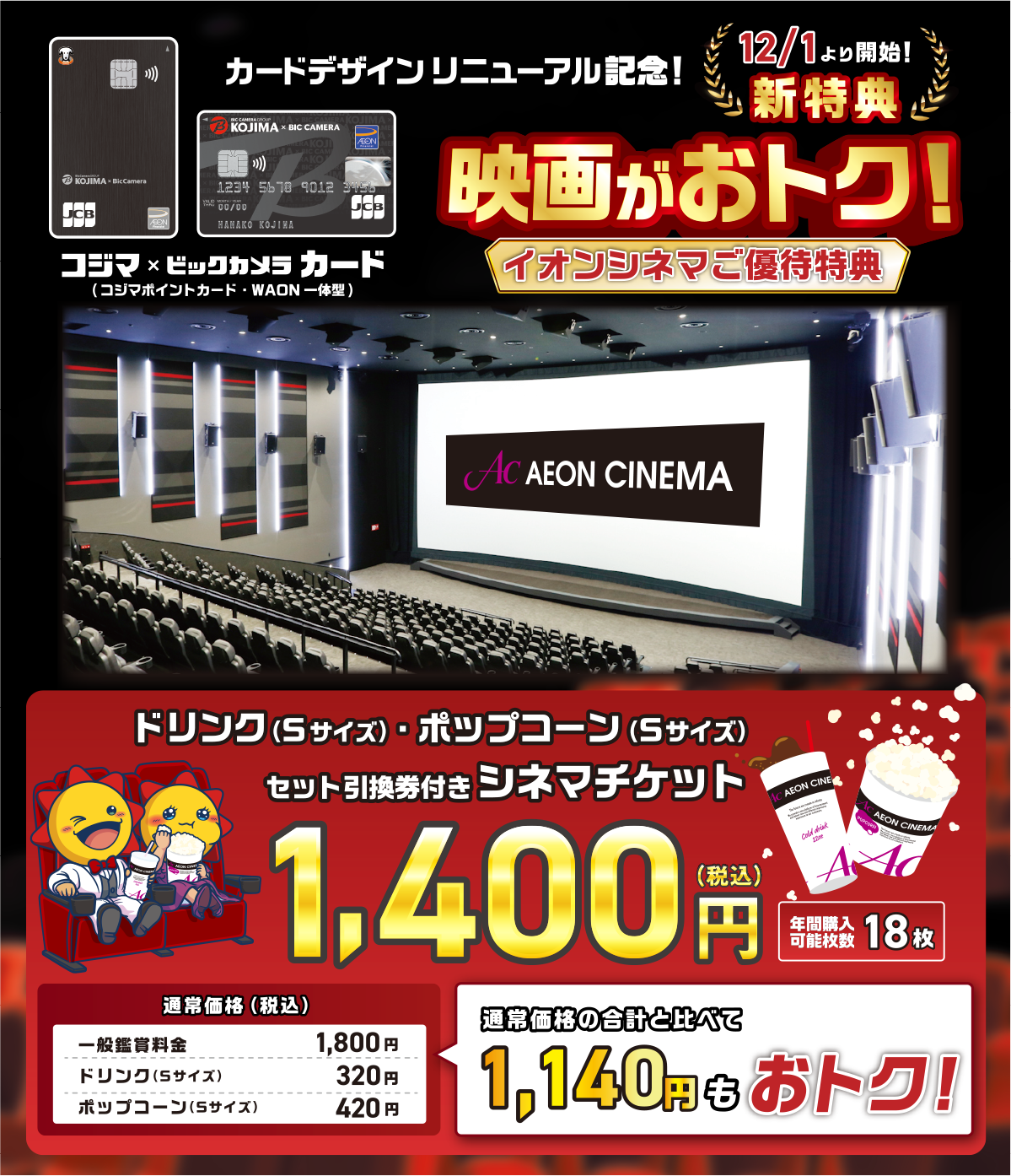 ドリンク(Sサイズ)・ポップコーン(Sサイズ)セット引換券付きシネマチケット1,400円(税込)