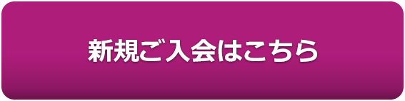 新規ご入会はこちら