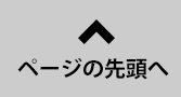 ページの先頭へ