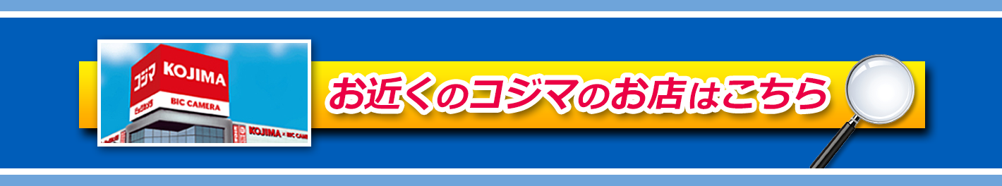 コジマのお店はこちら