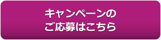 キャンペーンのご応募はこちら