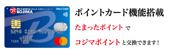 コジマカード<オリコ>(ポイントカード機能搭載)