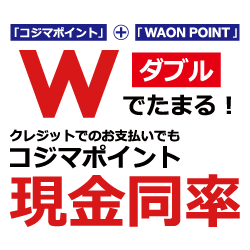 コジマポイント＋「WAON POINT」Wでたまる！