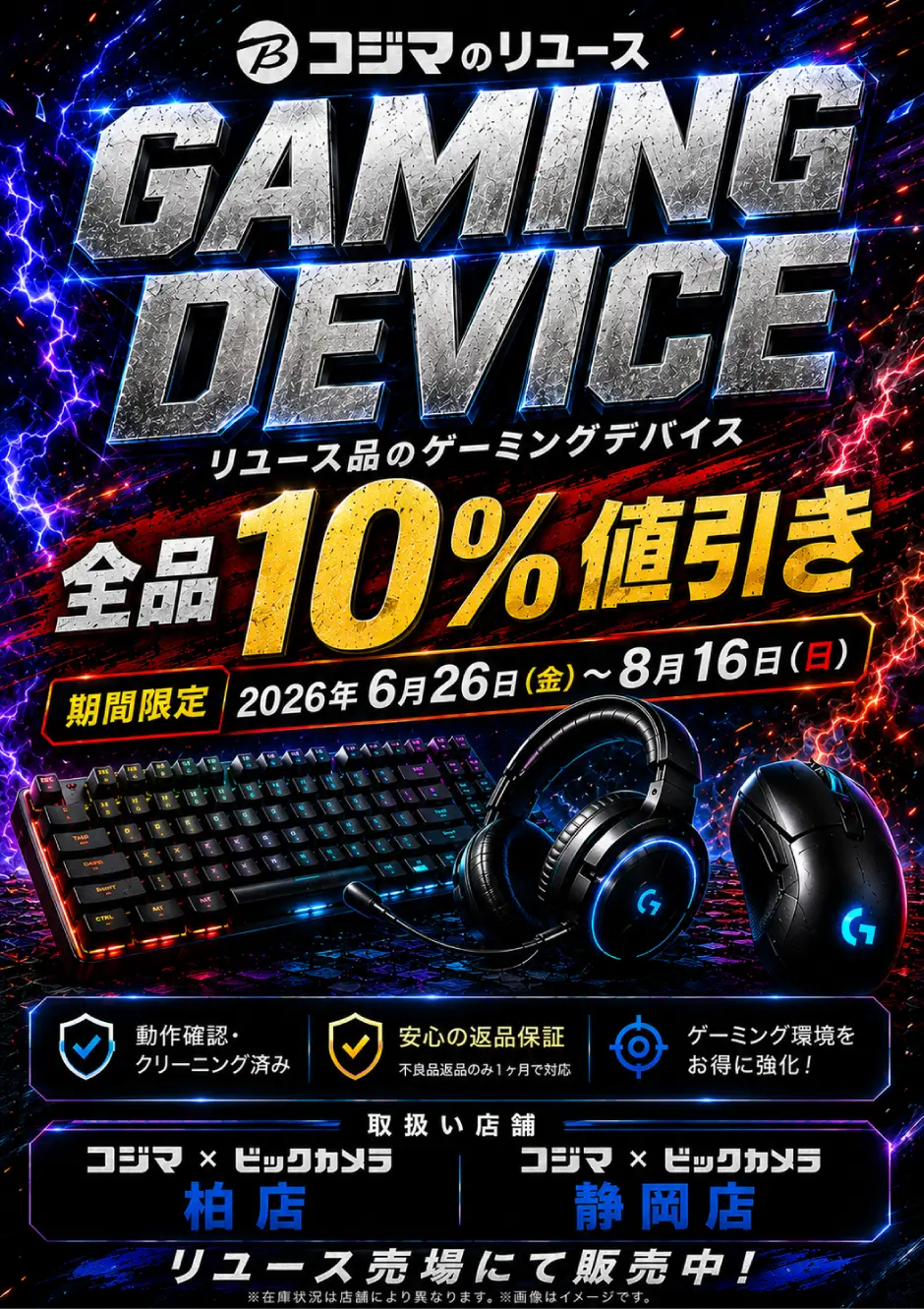 リユース品ゲーミングデバイス全品10%値引き