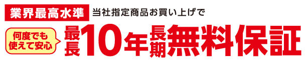 最長10年無料保証