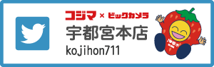 コジマ×ビックカメラ宇都宮本店Twitter