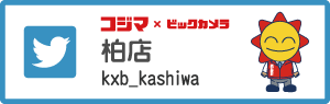 コジマ×ビックカメラ柏店Twitter